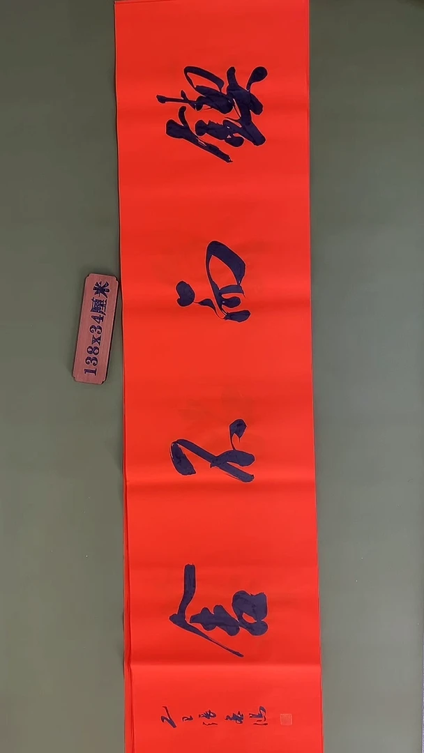 书法书法 张若鸿 尺寸138cm*34cm