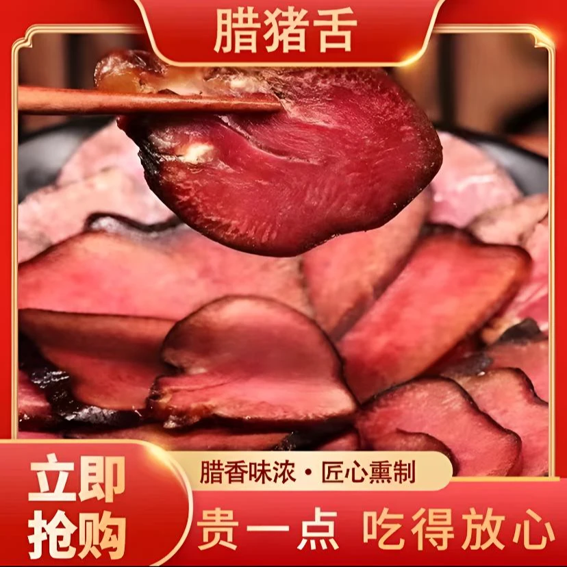 【腊猪舌】四川精品农家烟熏猪舌头（猪口条）1斤装