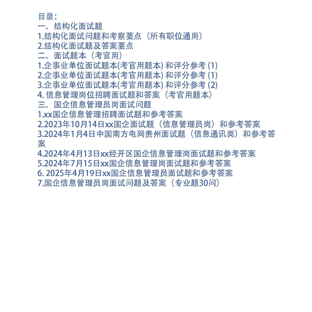 国企信息管理员岗面试问题12套和专业题30问及答案