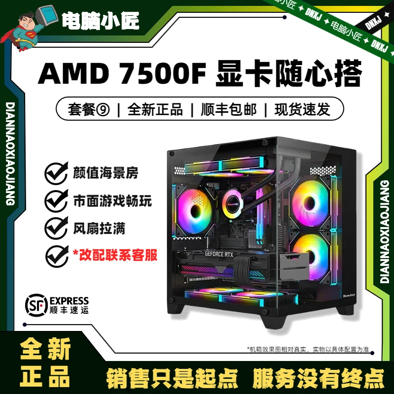 【无卡套餐 】7500F 性价比游戏生产力主机游戏直播设计电竞电脑