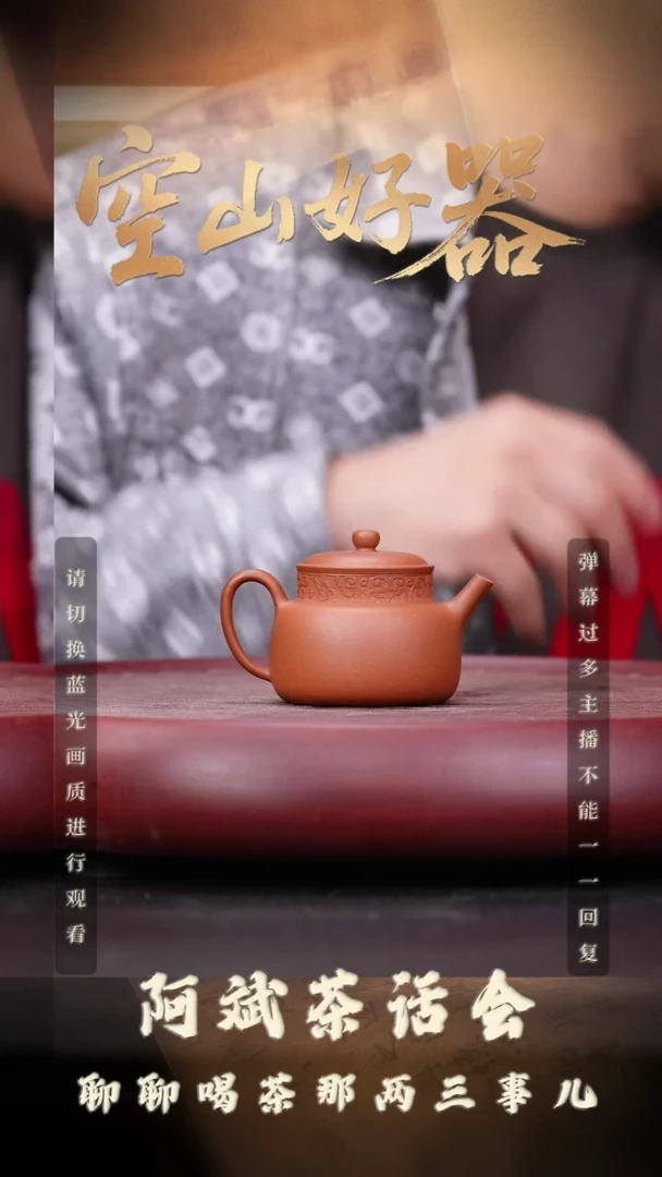 12空山造器紫砂 野山红泥/言心德钟