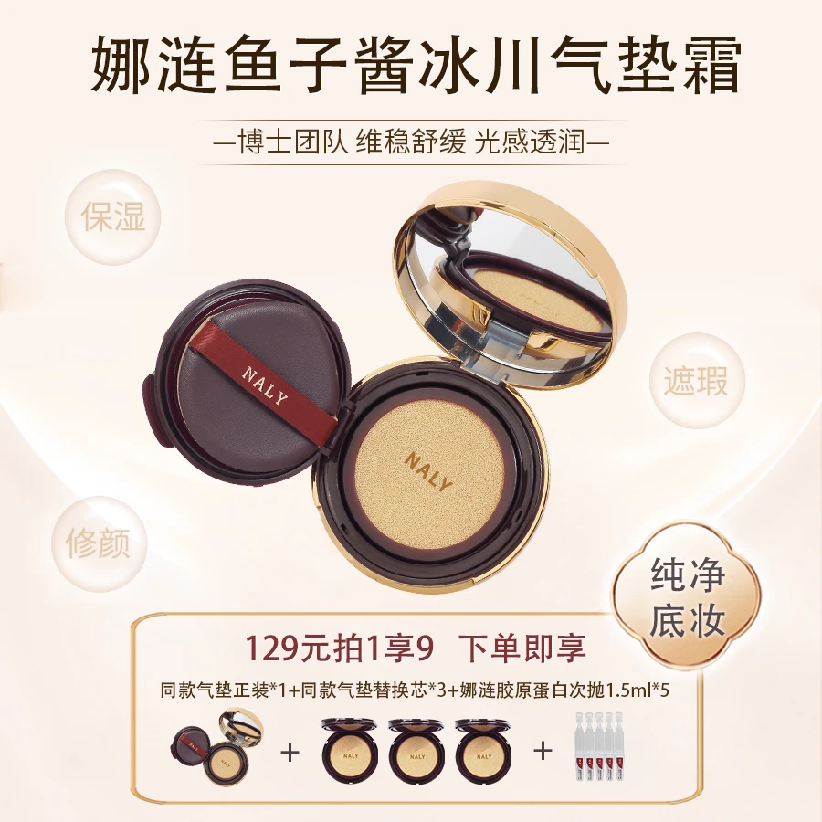 【自播专属】娜涟鱼子酱冰川气垫霜金色保湿不卡粉遮瑕平价气垫