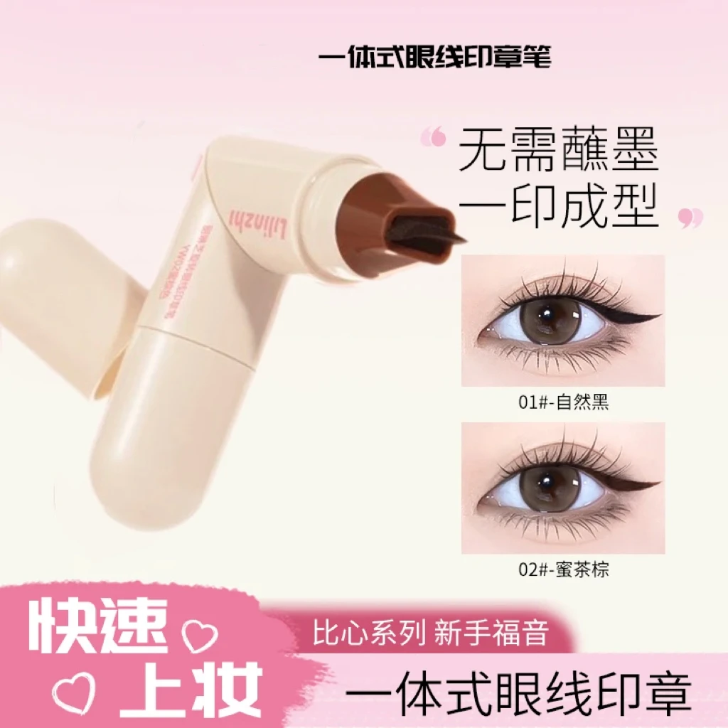 【官方正品】一体式眼线印章勾勒眼线旋转印章便携式工具