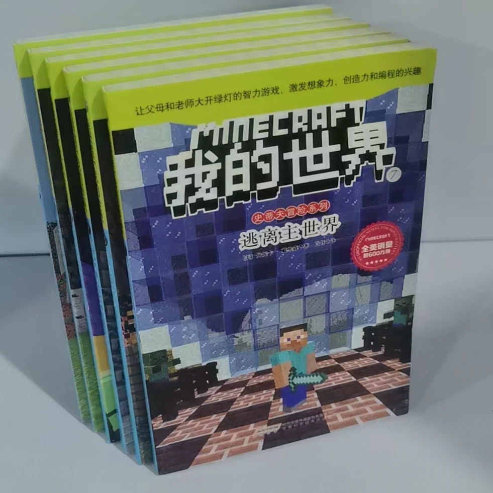 369我的世界冒险故事图画书6册