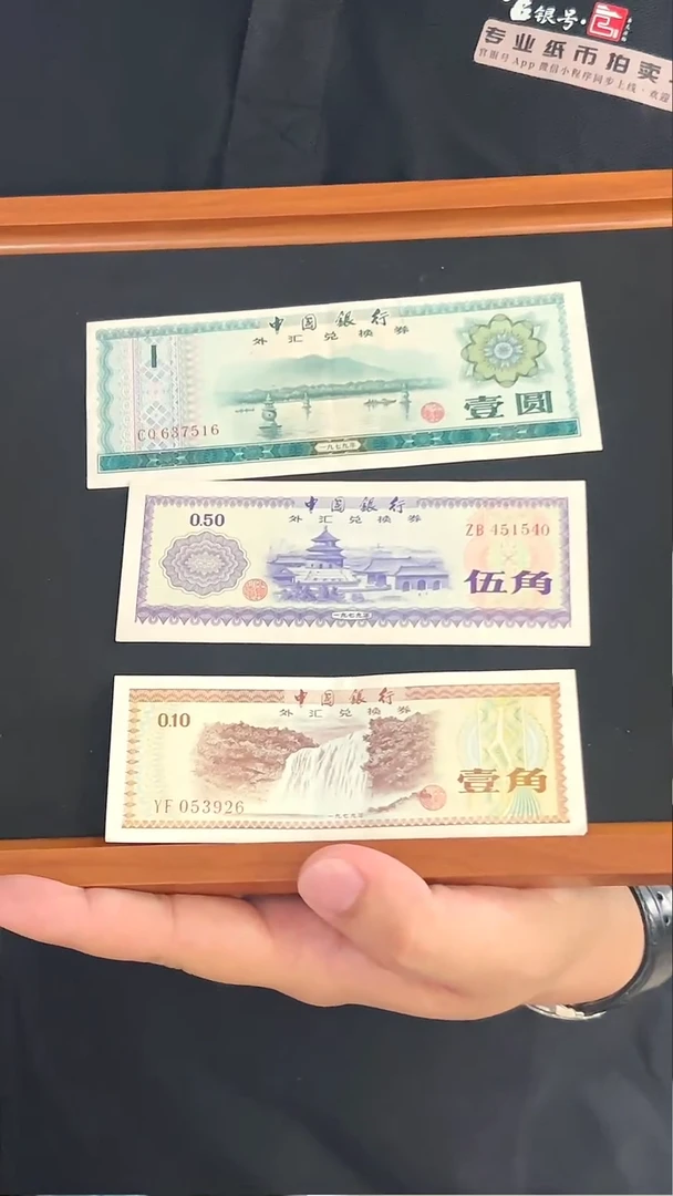 纸民古纸币 中国银行外汇兑换券39.