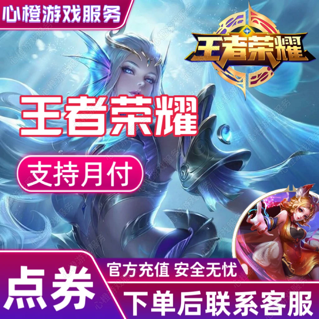 【支持月付】王者荣耀点卷红包充值直充王者皮肤涨贵族积分点券直充