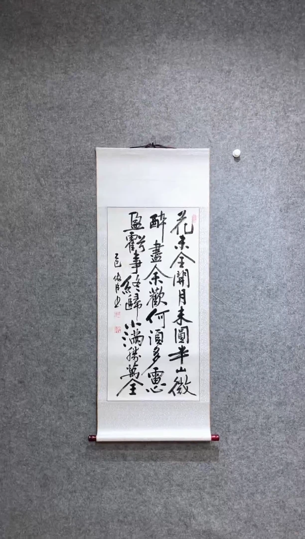 书法刘俊臣花未全开月未圆卷轴