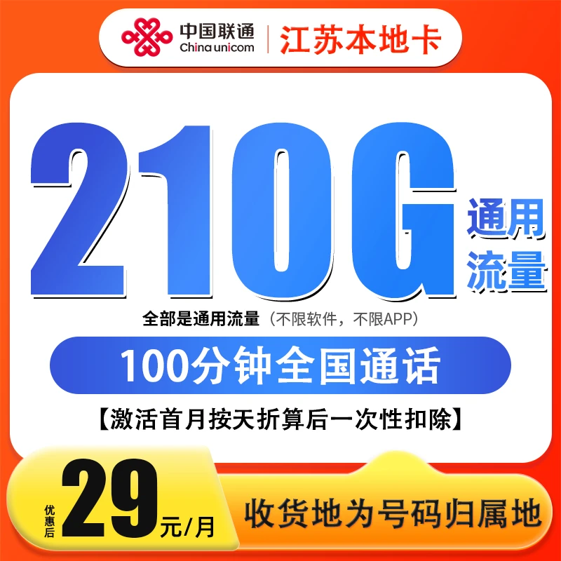 2.3.江苏联通29元210G+100分钟通用大流量不限速手机卡在线选号