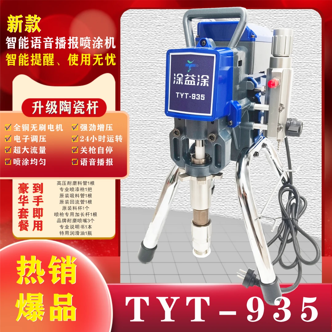 TYT-935智能款高压无气喷涂机陶瓷柱塞杆油漆乳胶漆涂料多功能机