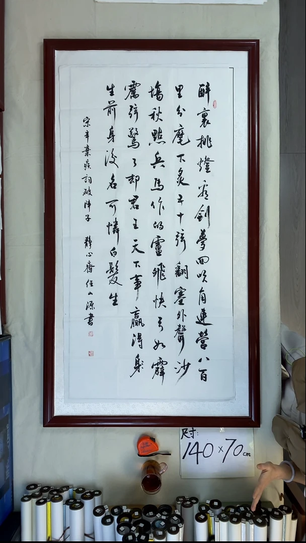 书法任山源破阵子