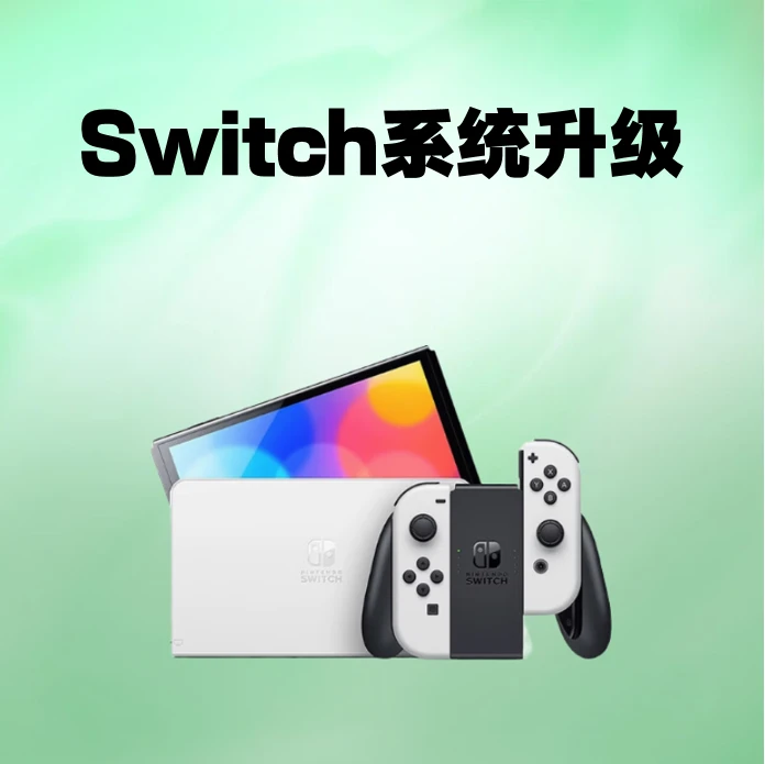 NS体感游戏机系统升级