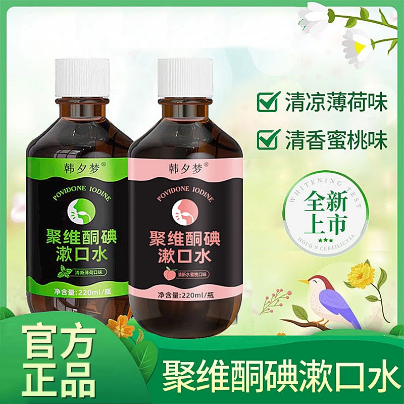 【聚维酮碘漱口液】聚维酮碘含漱口液碘伏漱口水官方正品内廷上用