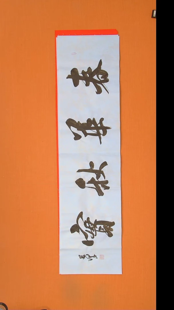 书法王老师书法作品138*34
