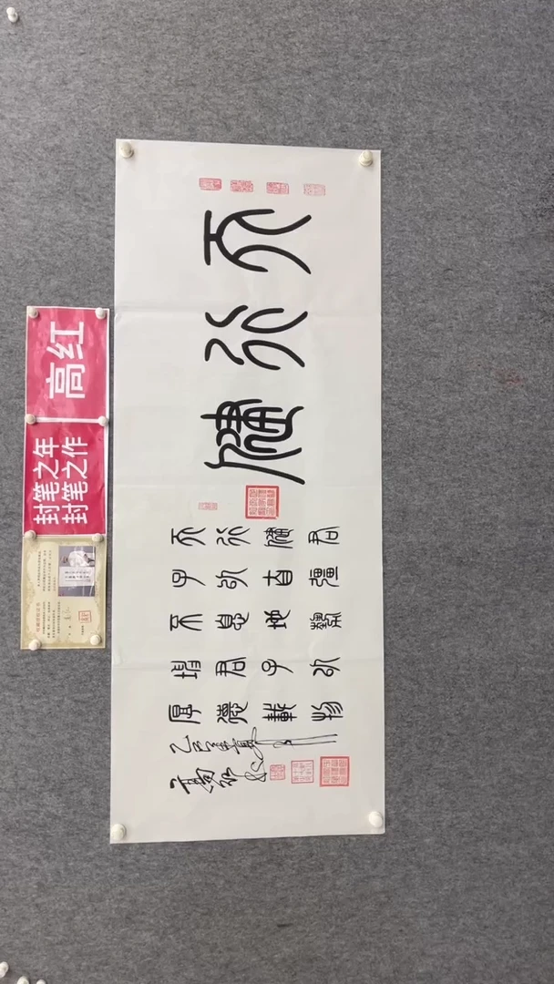 书法高老师180*70天行健