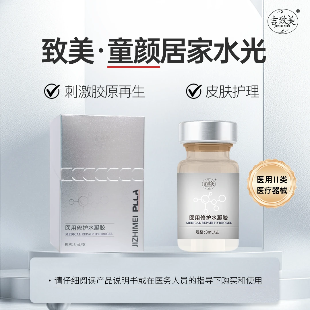 吉致美致美童颜居家水光医用修护水凝胶3ml*1瓶