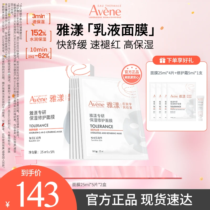 【达人专属】雅漾专研保湿修护面膜护肤换季敏感肌出游必备D