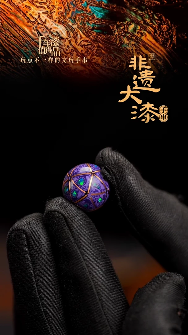 16mm闽越漆艺非遗漆珠手串配饰顶珠