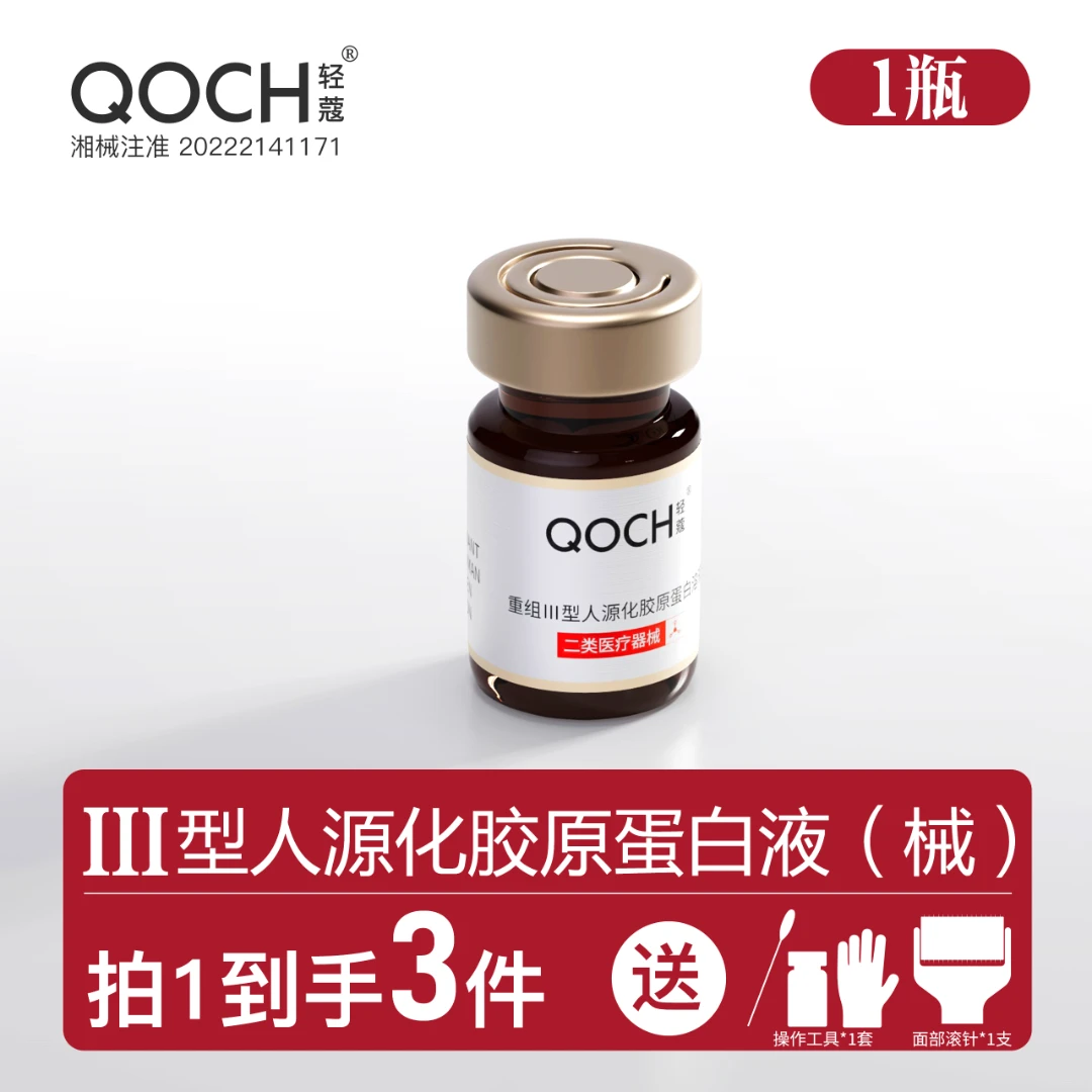 轻蔻5ml*1瓶重组Ⅲ型人源化胶原蛋白溶液