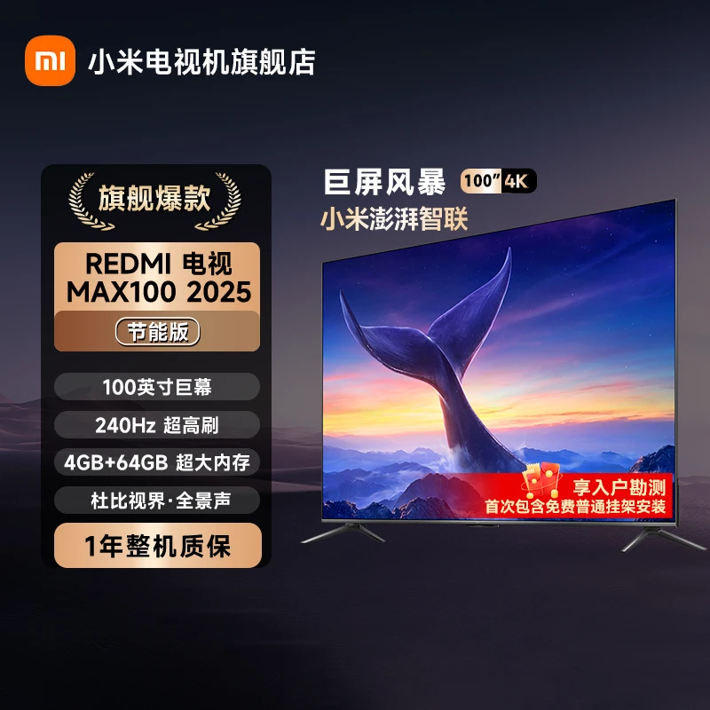 【S地方补贴】REDMI电视 MAX100 2025 节能版客厅液晶家用大电视机