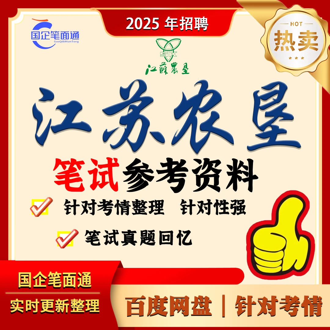 江苏农垦集团笔试参考资料