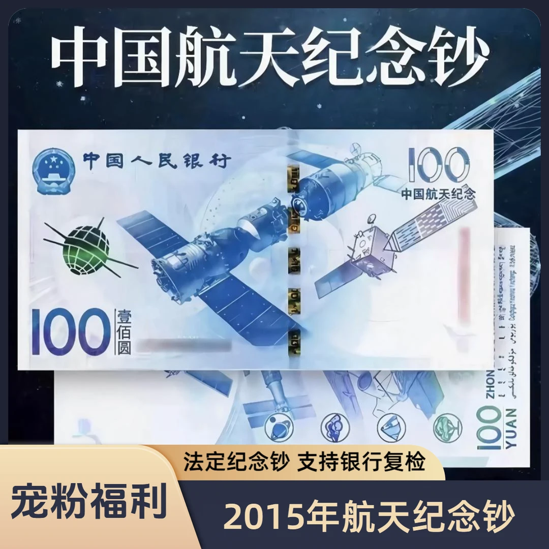 【欢喜专属】2015年中国航天纪念钞（单张简装）号码随机