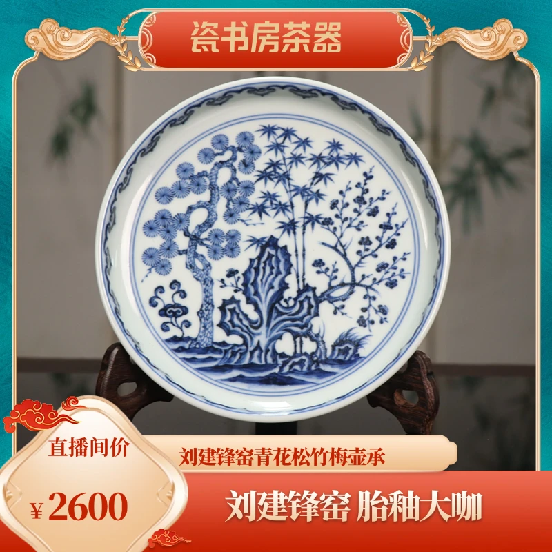 刘建锋窑青花松竹梅壶承陶瓷家用茶盘
