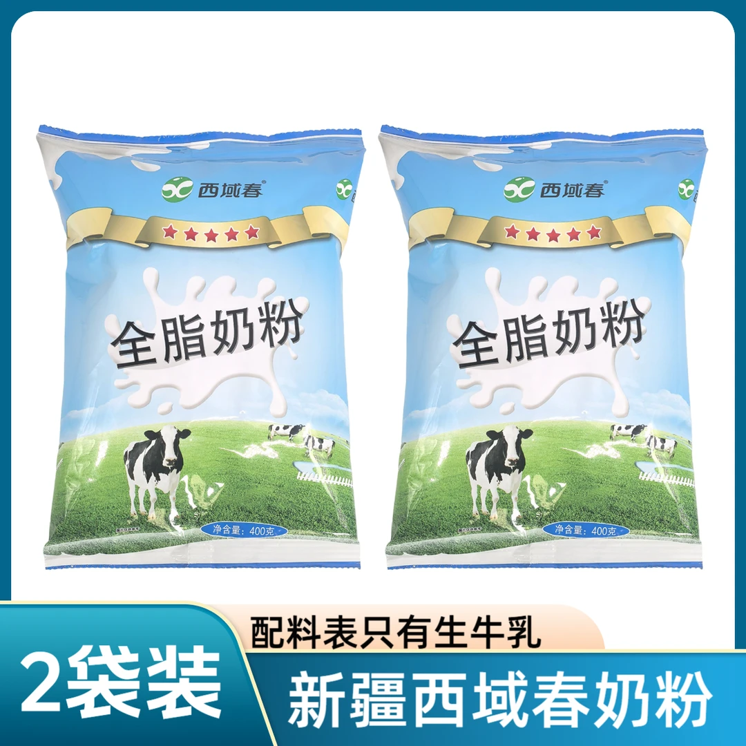 【西域春】新疆西域春全脂奶粉2袋装 400g*2袋
