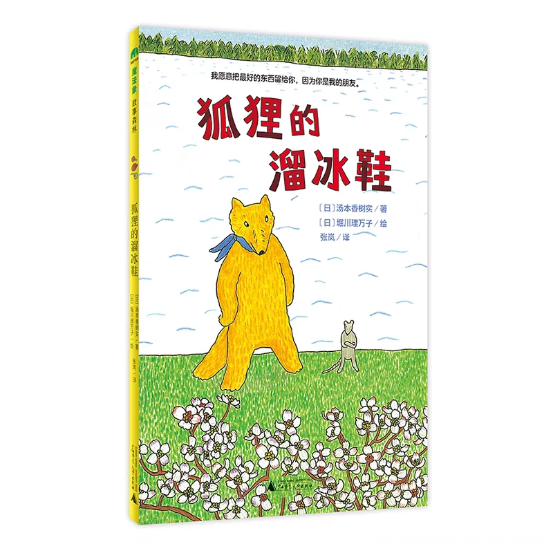 狐狸的溜冰鞋（魔法象·故事森林） 大声读系列