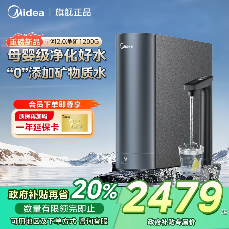 【地区国补/国补20%】美的星河2.0净矿1200G饮水0阻垢剂直饮鲜矿水