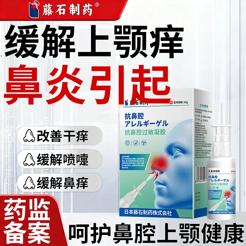 藤石制药缓解喉咙干鼻子上颚痒缓解口腔上颚痒过敏性哮喘过敏性鼻炎鼻喷雾剂抗敏打专用抗鼻腔过敏凝胶喷雾O6
