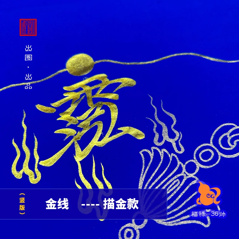福禄36帅万年蓝图谱长卷葫芦工笔画绘画练习道家壶天古风书房文化