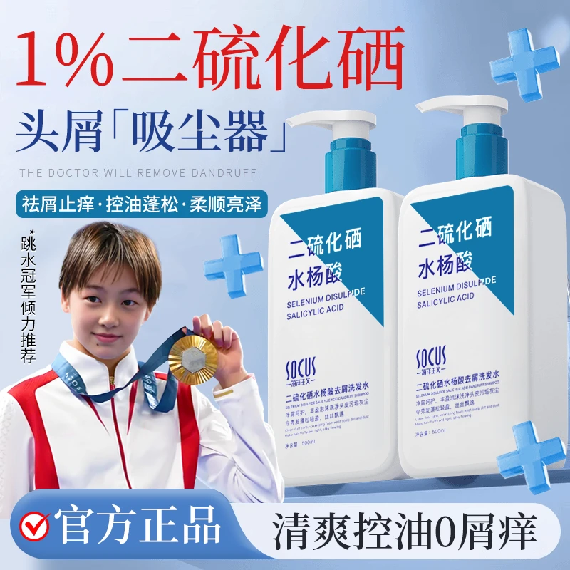 【官方正品】1%二硫化硒洗发水去屑止痒控油蓬松脂溢性男女洗头膏露