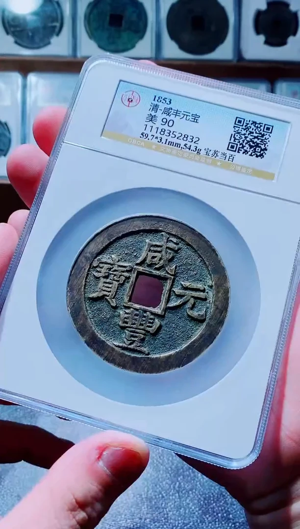 【闪购商品】铜古钱币咸丰尾号832