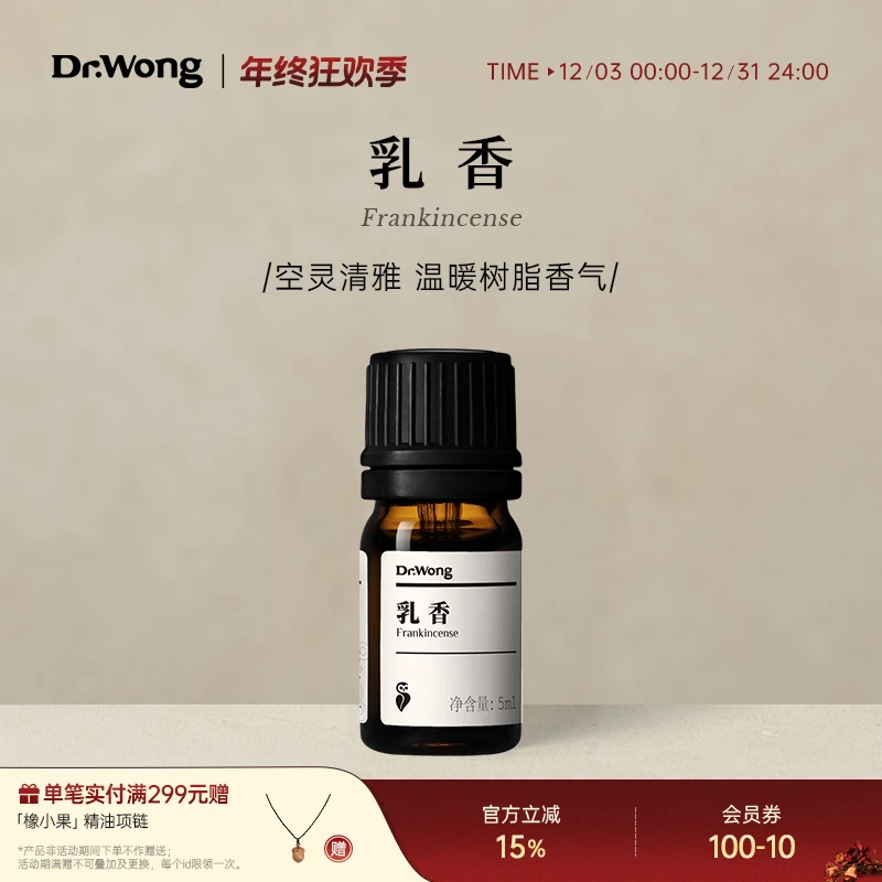Dr.Wong乳香单方精油香薰精油天然植物精油室内家用扩香持久留香