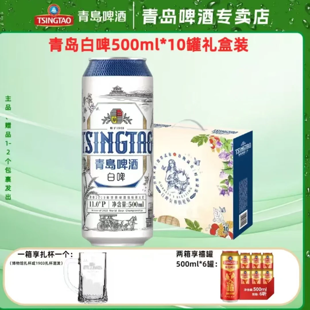 青岛啤酒白啤500ml*10罐啤礼盒（20版）