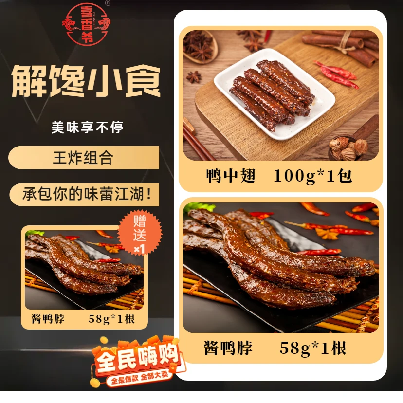 【送鸭脖】湖南香辣鸭翅中酱香手撕鸭脖炭烤风干解馋鲜卤鸭中翅零食
