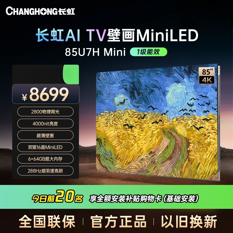【四川立减20%】长虹电视85U7HMini 85英寸超薄壁画4K电视