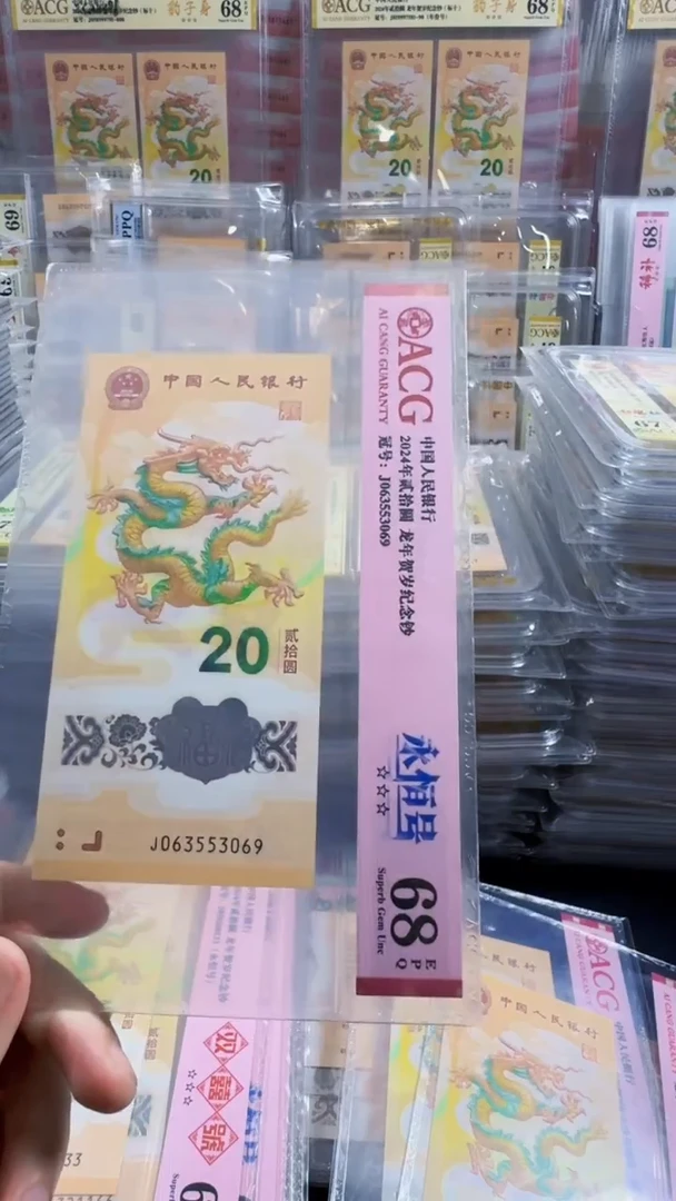 塑料龙钞 单张 无47  天马王 68分 号码如图