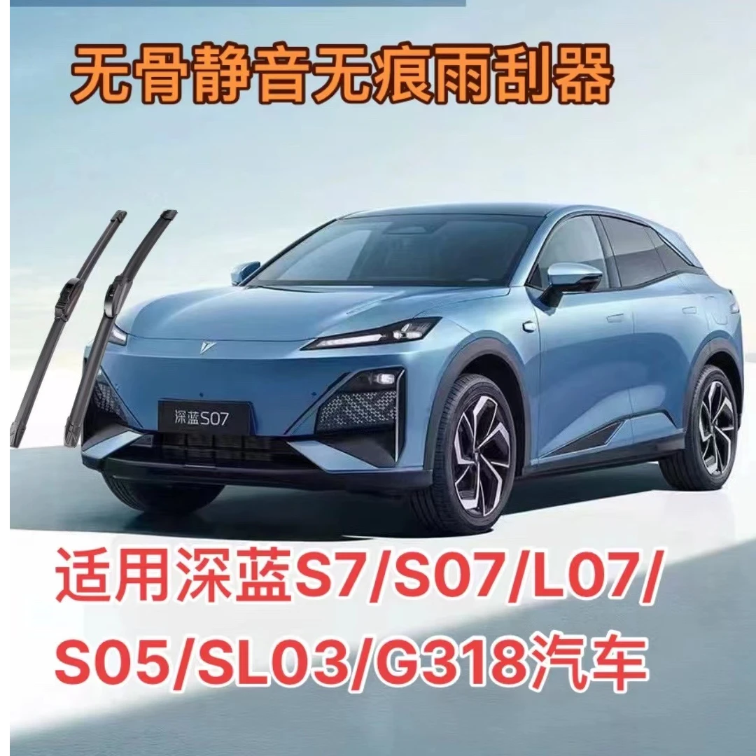 适用深蓝S7/S07/L07/S05/SL03/G318汽车无骨静音雨刮器前雨刷器
