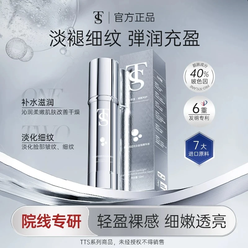 TS玻色因逆光白金瓶精华液