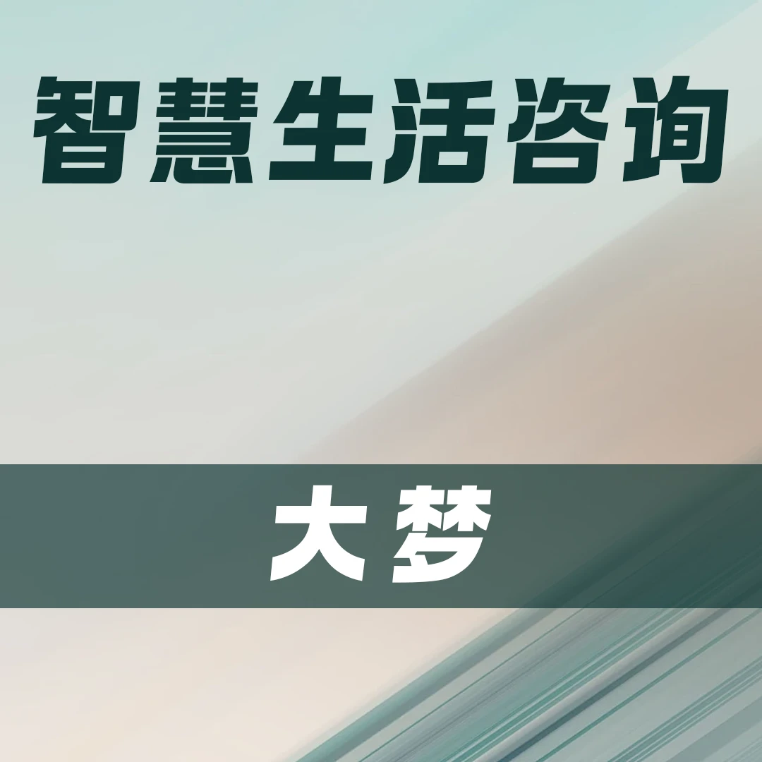 智慧生活 （大梦）线上课程bob