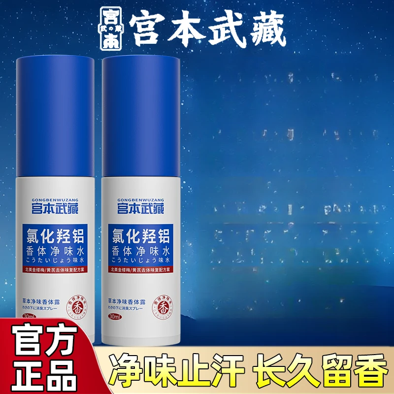 【官方正品】宫本武藏香体水腋露氯化羟铝精准止汗腋下清新持久续航