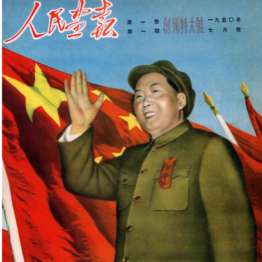 《人民画报》创刊号（原版复刻）(RMHBS）毛主席像红色红色人物