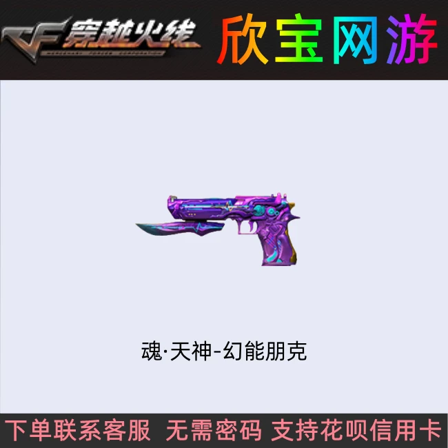 CF穿越火线【魂·天神-幻能朋克】永久副武器非沙鹰天神