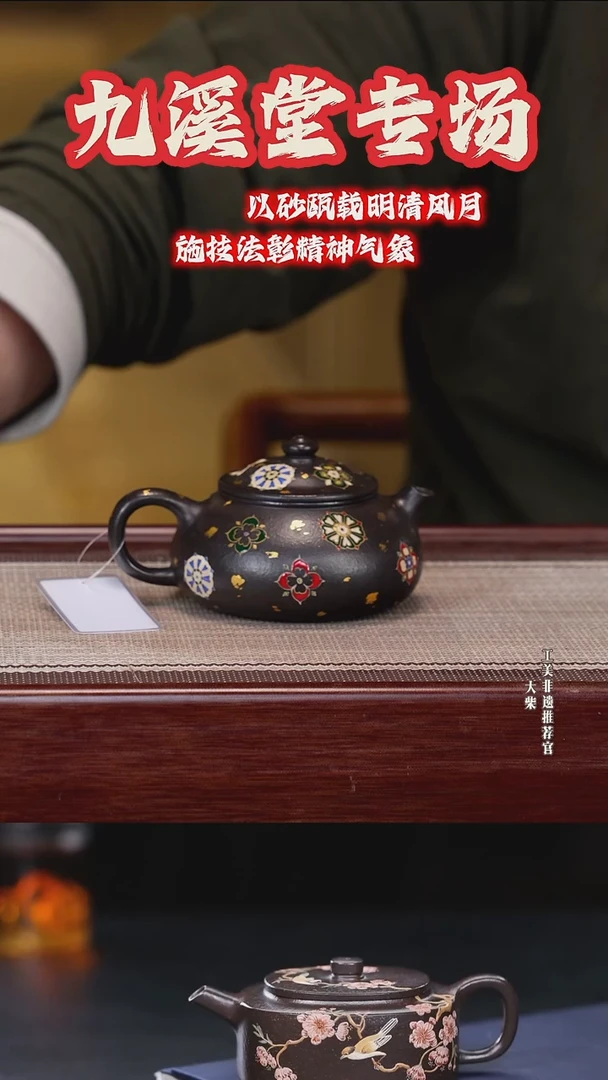 茶壶紫砂098 陶茶溯源九溪堂