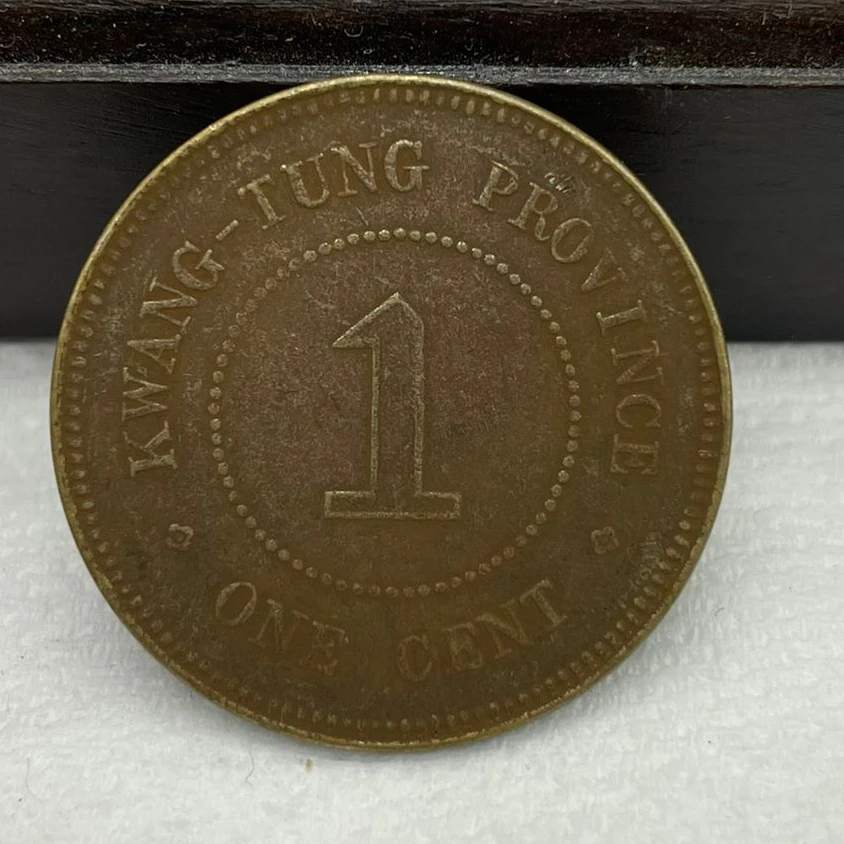 仿古工艺品民国七年广东壹仙铜币黄铜铜元