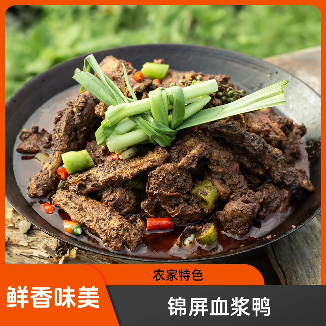锦屏柴火血浆鸭整只黔东南农家现炒苗家血浆鸭保鲜发货