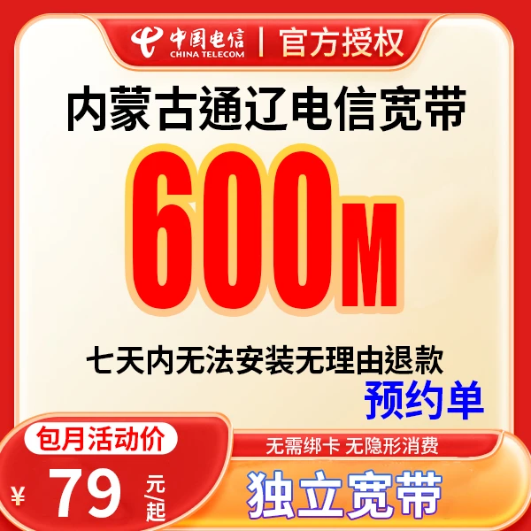 【预约单】通辽宽带办理宽带单宽带预约上门安装