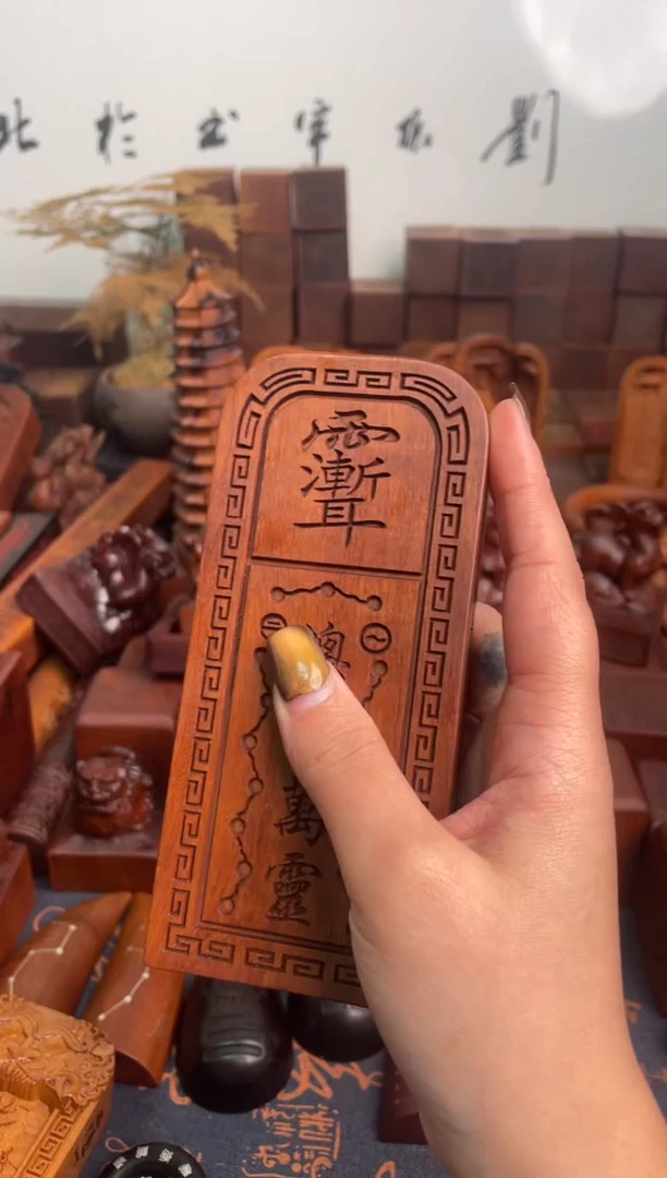 木枣木14公分五雷令牌+底座