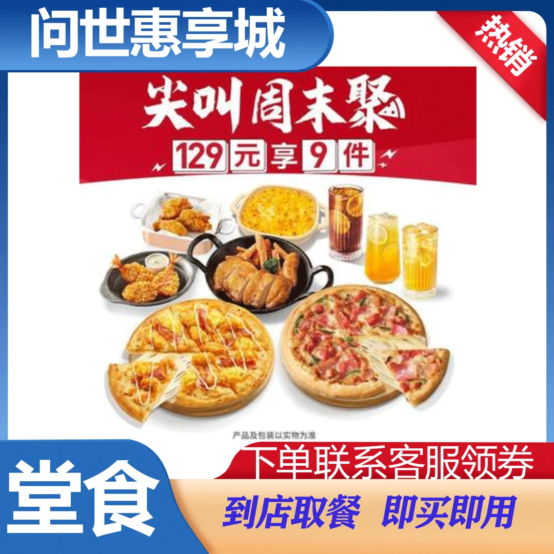 【堂食/自提】必胜客超值披萨三人餐九件套  到店堂食 兑换券